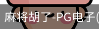 pg麻将胡了